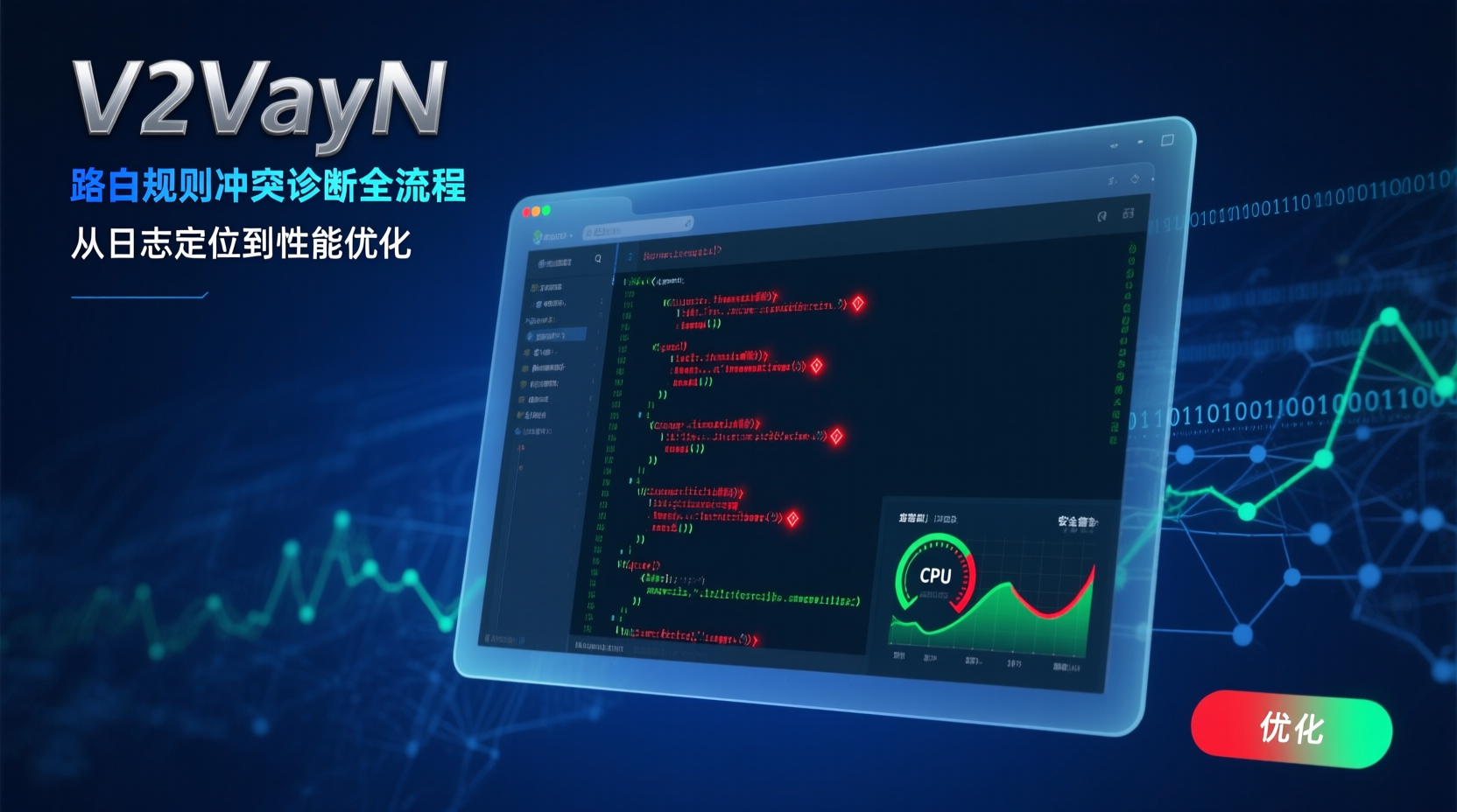 V2RayN路由规则冲突, V2RayN日志分析, V2RayN性能优化, V2RayN路由优先级设置, V2RayN规则失效排查, V2RayN延迟优化方法, V2RayN路由调试教程, 代理软件路由冲突解决