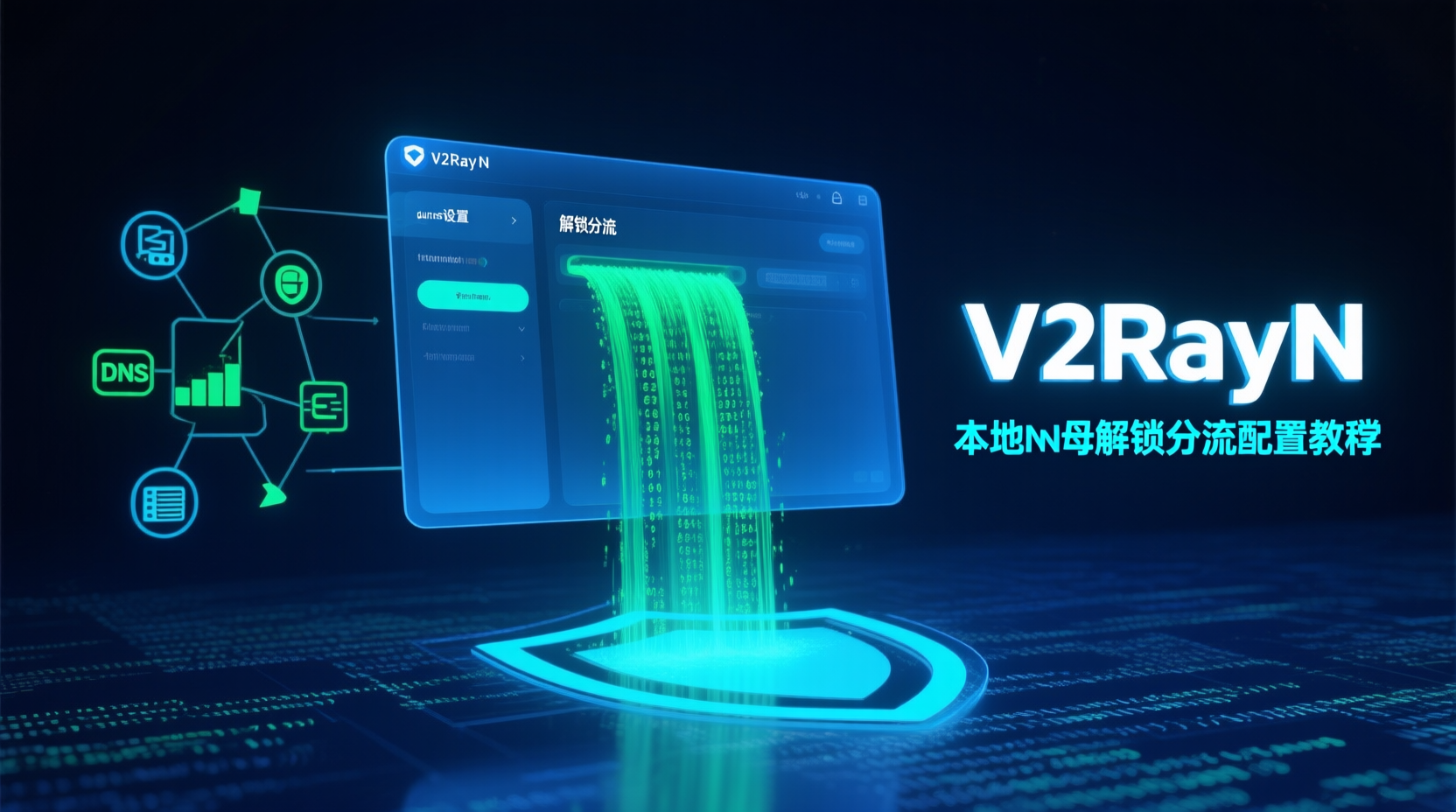 V2RayN本地DNS解锁, V2RayN DNS分流配置步骤, V2RayN性能验证方法, V2RayN解锁分流教程, 如何配置V2RayN本地DNS, V2RayN DNS解锁对比传统代理, V2RayN DNS分流失败排查, V2RayN本地DNS解锁最佳实践